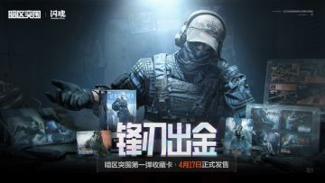 暗区突围 X 闪魂 收藏卡4月17日即将发售！