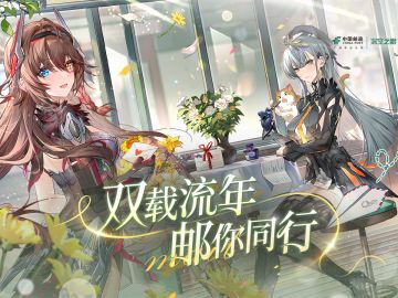 《深空之眼》×中国邮政|「双载流年 邮你同行」联动PV发布