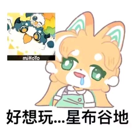 好想玩星布谷地,求个传火资格截图