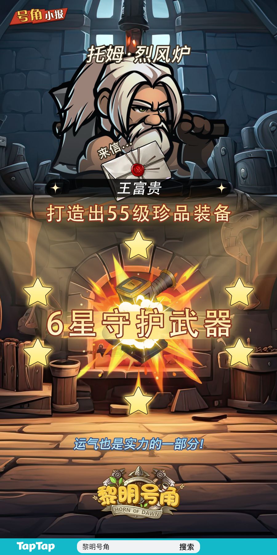 【号角小报】恭喜@王富贵 打造高星装备! 1
