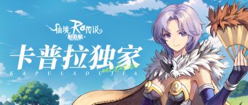 卡普拉独家 | 全新职业：超级初心者，首次登陆！