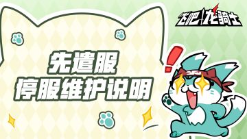 先遣服停服维护预告