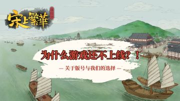为什么游戏还不上线？！——关于版号与我们的选择。