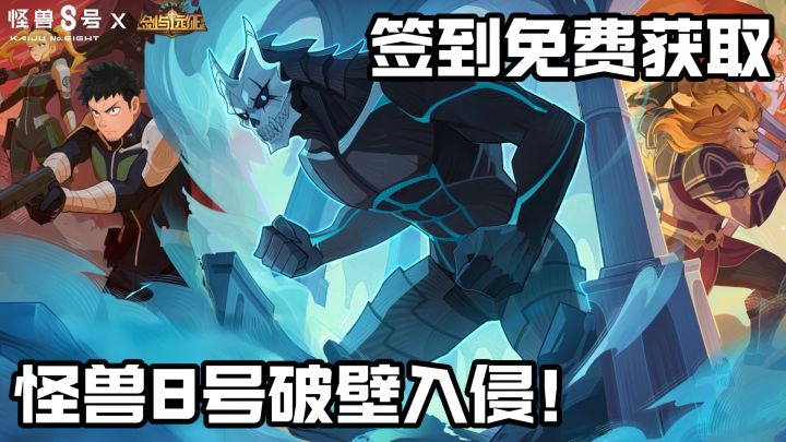 《怪兽8号》联动 自选英雄与酒馆皮肤✔️ 变身全屏击退+暴力破盾截图