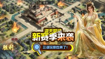 我从未见过如此正经的联动！三谋新赛季直接连送带拿！