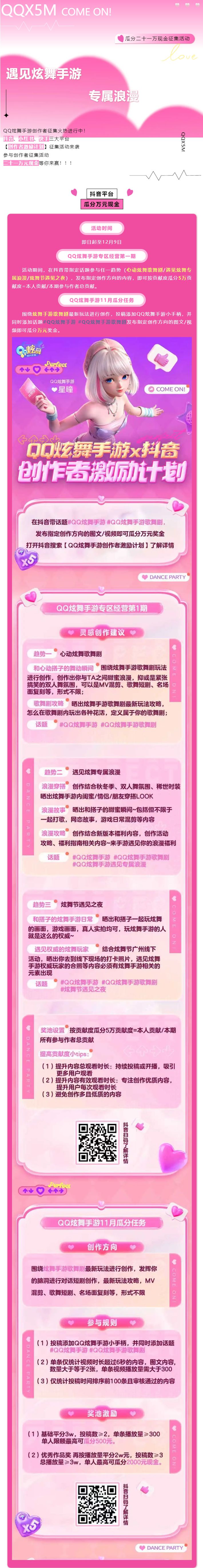 有奖征集丨QQ炫舞手游创作者激励计划来袭！瓜分二十一万元现金！截图