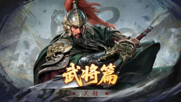 关羽攻略丨能抗也能打！攻防一体还能施加易伤！