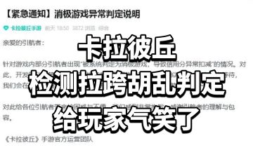 卡拉彼丘检测拉跨胡乱判定，给玩家气笑了