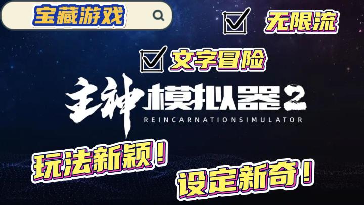 【主神模拟器2】宝藏游戏!无限流的设定 新奇的模式 全新的体验!截图
