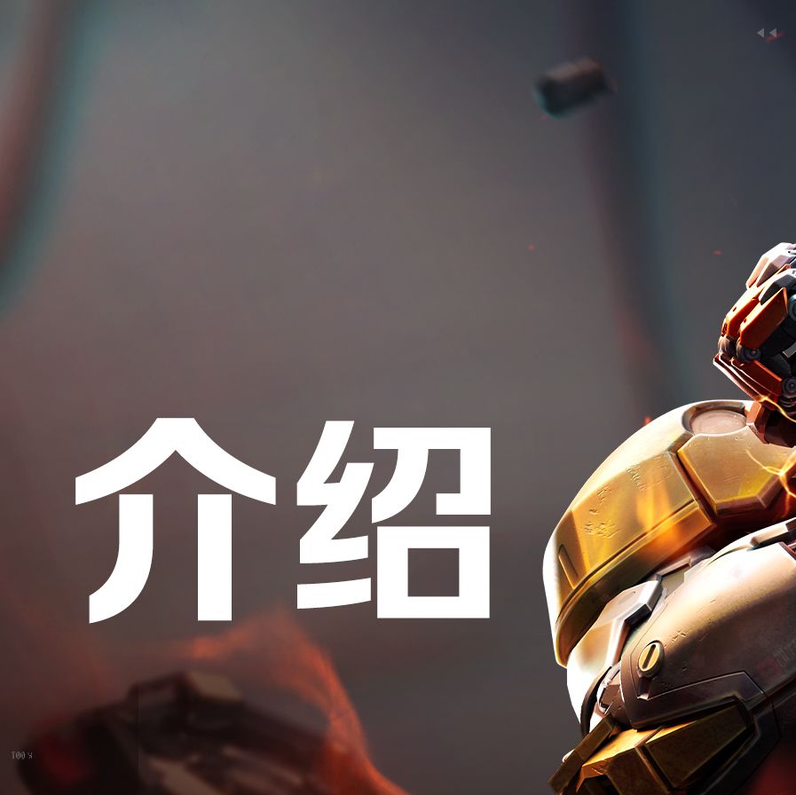 《天启行动》技能介绍丨血铠 2