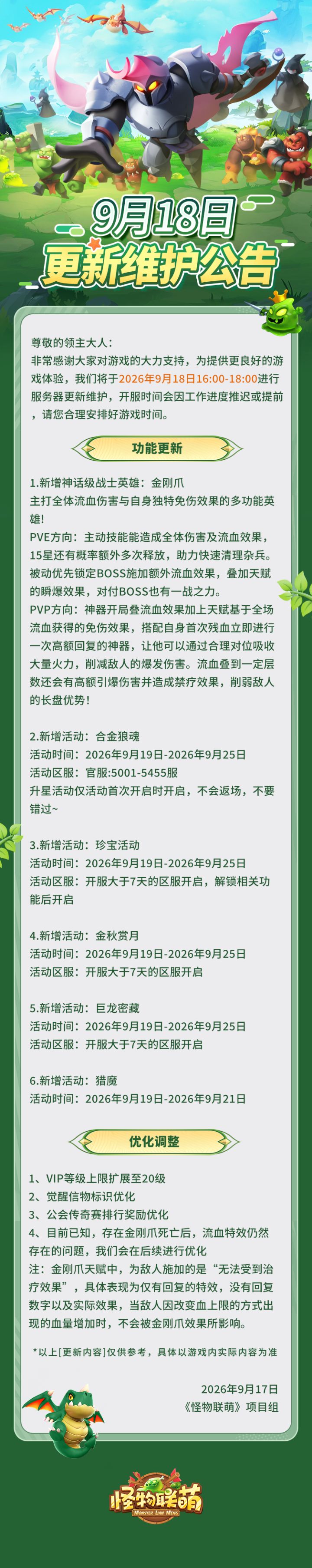 9月18日更新维护公告截图