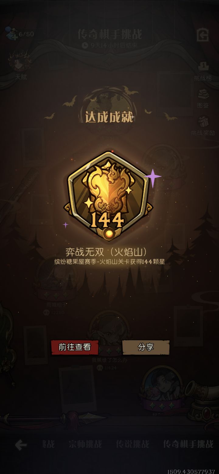 终于144了截图