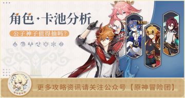 【V3.2攻略】#卡池解析#【原神冒险团】须弥版本八重和公子如今还值得抽吗？