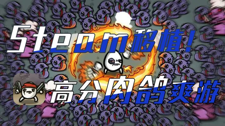 Steam移植高分肉鸽爽游!无需下载!点击即玩!等你挑战!截图