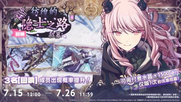 「[回响]彷徨的隐士之路招募」即将开启