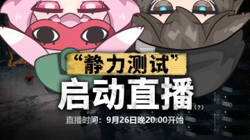 “静力测试”直播预告