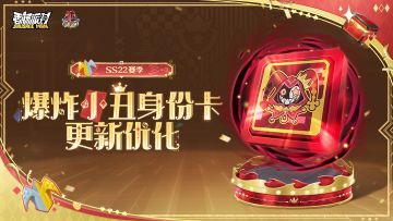 【SS22爆料】爆炸小丑身份卡优化，黑暗领域中完成狂欢终演！