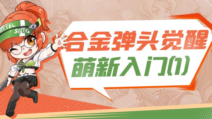 合金弹头觉醒 萌新入门系列(一)截图