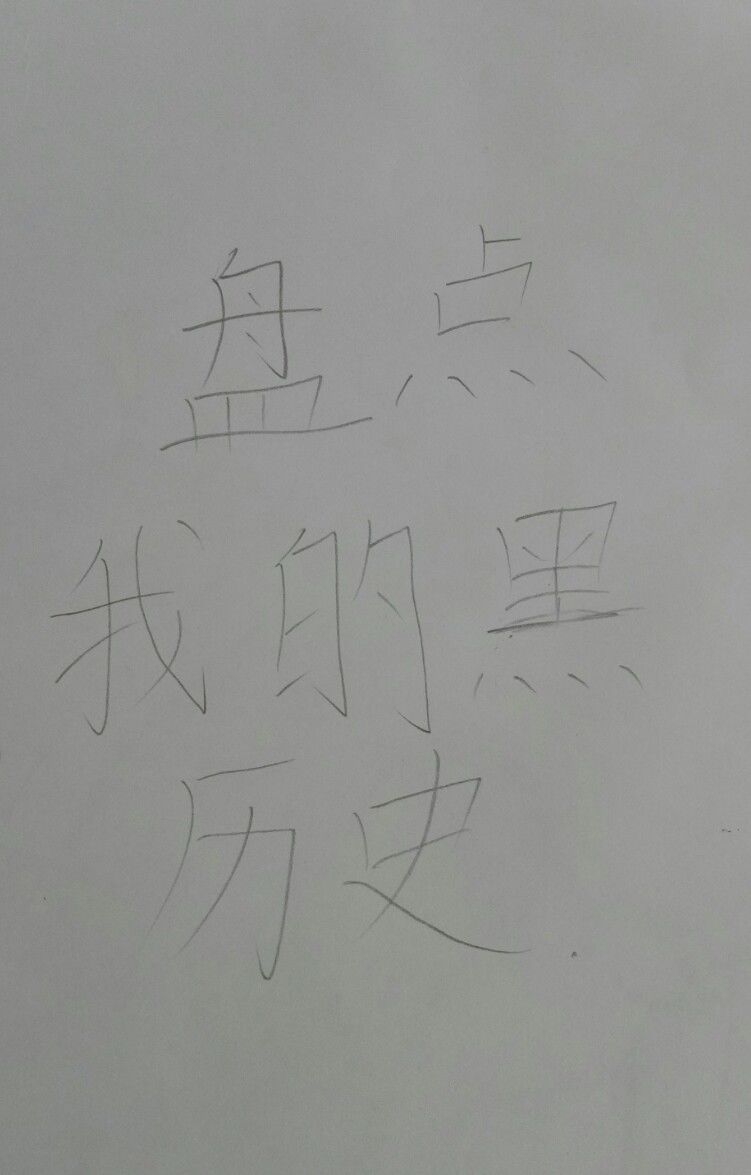 画画黑历史 1
