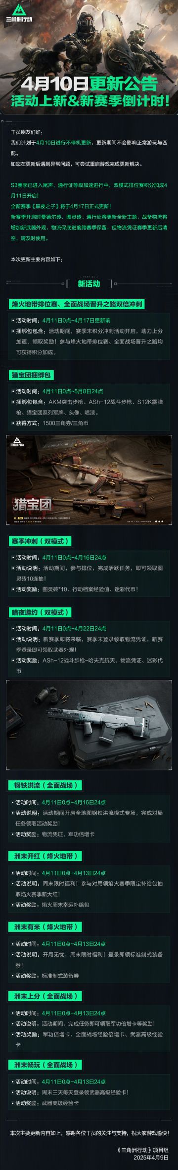 4月10日更新公告丨活动上新&新赛季倒计时！