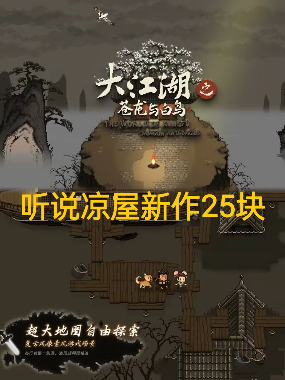 今日上线!凉屋又见精品大江湖之苍龙与白鸟 1