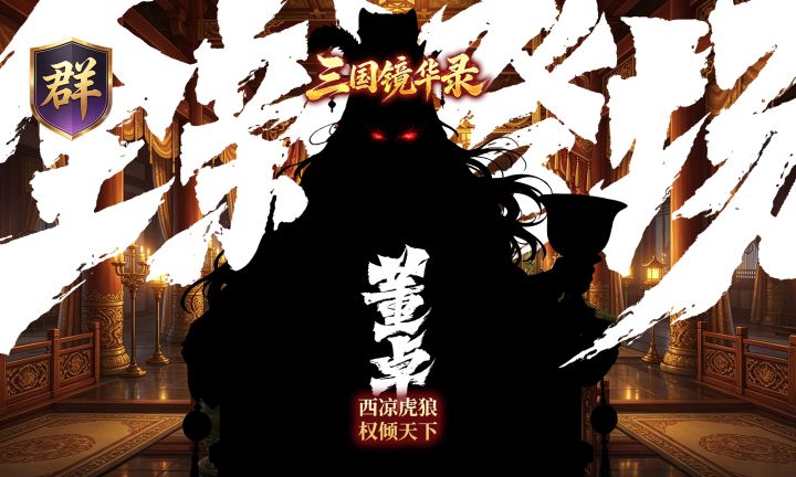 「西凉妖后」董卓——即将登场！截图