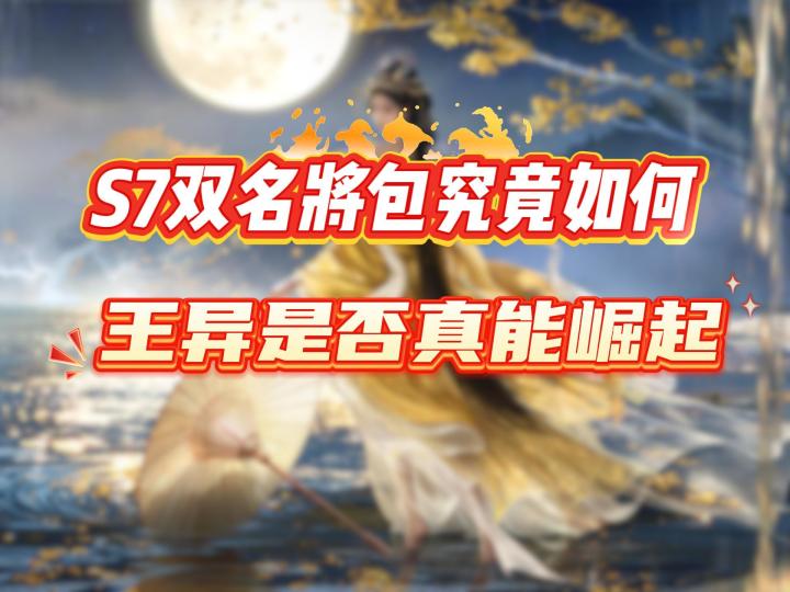 S7名将包解析-终于等到王异崛起了【三国:谋定天下】截图