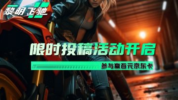 【已开奖】发视频，赢百元京东卡！二轮限时投稿活动开启！