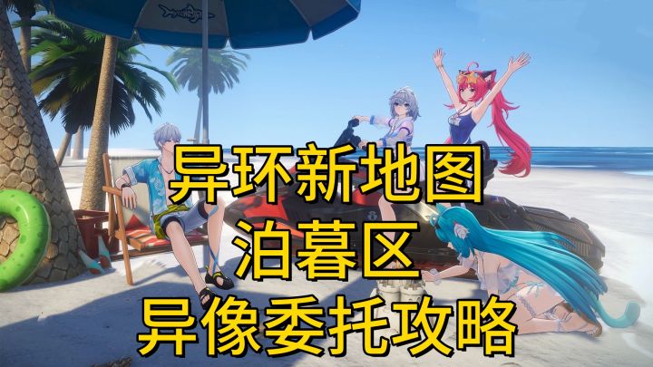 【异环1.3】新地图泊暮区异像委托六个全攻略截图
