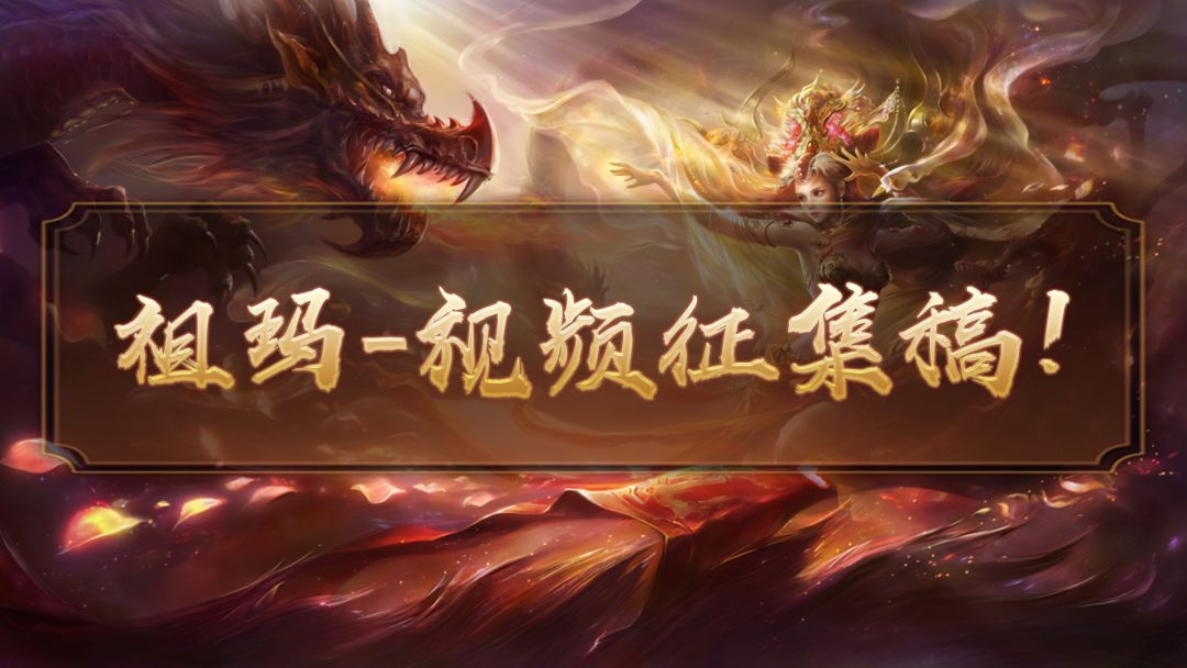 【祖玛传奇・战魂觉醒】游戏视频征集令！全服悬赏最强战斗镜头！截图
