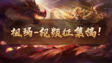 【祖玛传奇・战魂觉醒】游戏视频征集令！全服悬赏最强战斗镜头！