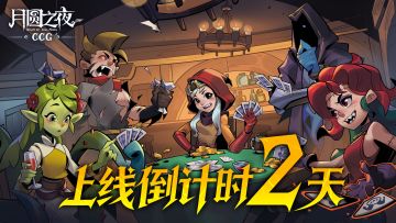 ⏳ 月圆之夜 CCG・上线倒计时 2 天！