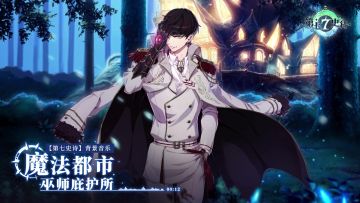 欧勒毕斯韵律集 | 城市BGM-魔法都市巫师庇护所