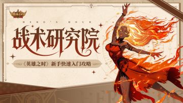 战术研究院 |《英雄之时》新手快速入门攻略