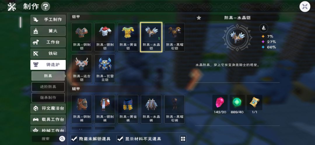 想做水晶铠，为何材料齐了，没有制作显示截图