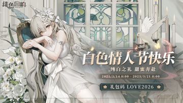内含福利丨白色情人节快乐