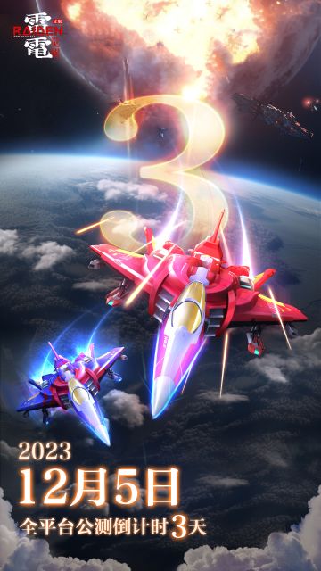 《雷电：觉醒》12月5日全平台公测，倒计时3天！