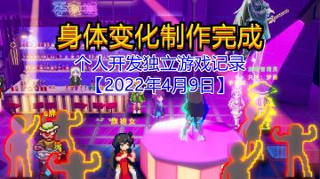 【独立游戏】身体变化制作完成【2022年4月9日】