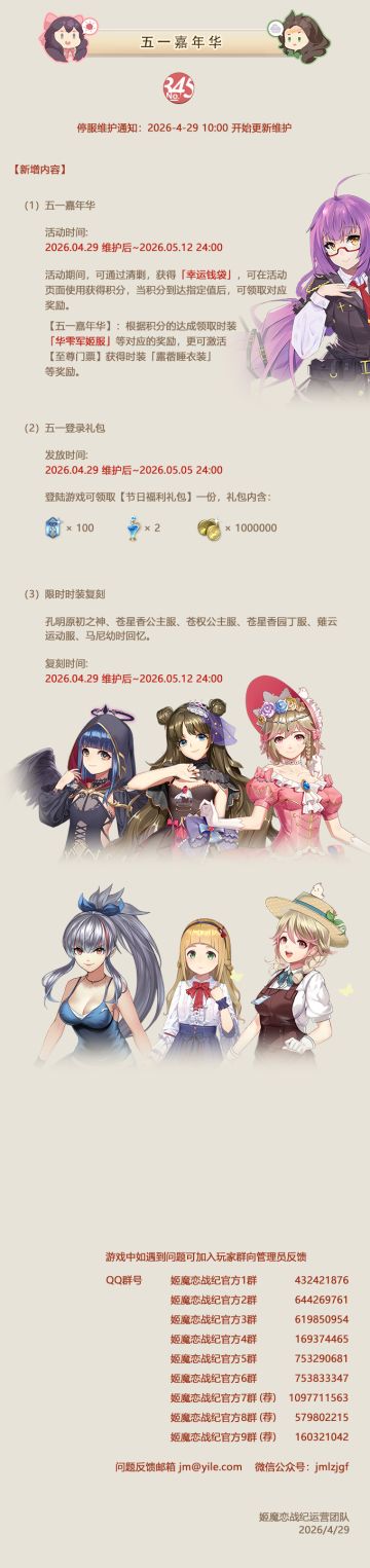 No.345 五一嘉年华《姬魔恋战纪》04月29日更新公告