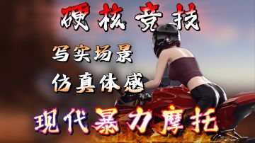 机车竞速➕写实场景！轻松满足每个男儿的竞速和摩旅梦🤩