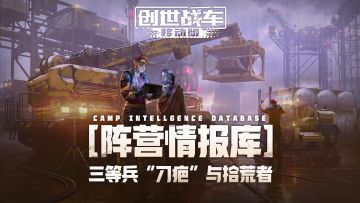 【阵营情报库】三等兵“刀疤”与拾荒者