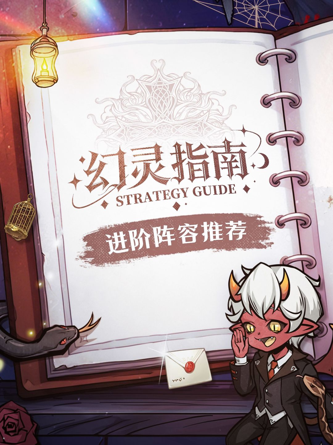 「幻灵指南」——进阶阵容推荐来袭！截图