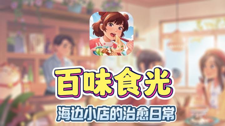 《百味食光》:我的海边餐厅,就是我的小确幸!截图