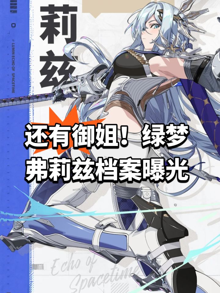 还有御姐!绿梦弗莉兹档案曝光截图