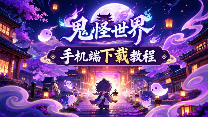 鬼怪世界手机端下载教程!安卓iOS双端保姆级安装入坑全攻略截图