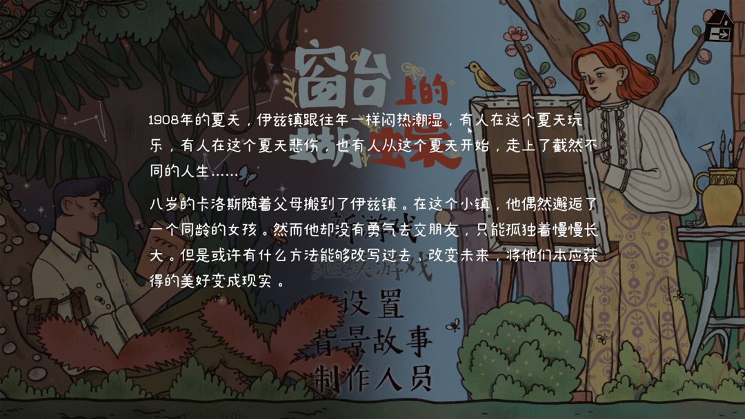 治愈系解谜游戏《窗台上的蝴蝶》要来了! 2