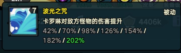 关于卡罗琳技能2,对怪物伤害增加202%的效果测试及猜测截图