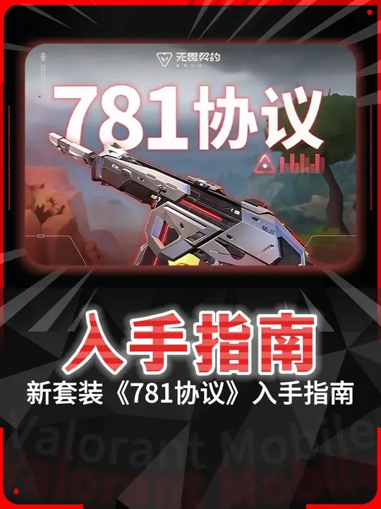 明日新套装《781·协议》入手指南截图
