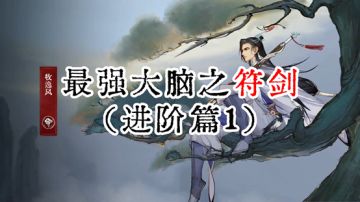 学好符剑必备基本功：灵气使用与基本摆位（符剑进阶第一篇）