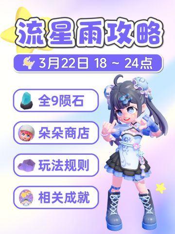 3月22日 流星雨详细攻略 全9陨石位置 朵朵
